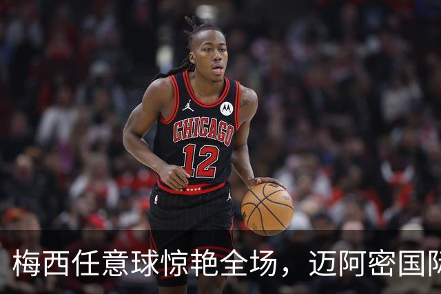 梅西任意球惊艳全场，迈阿密国际遭遇逆转