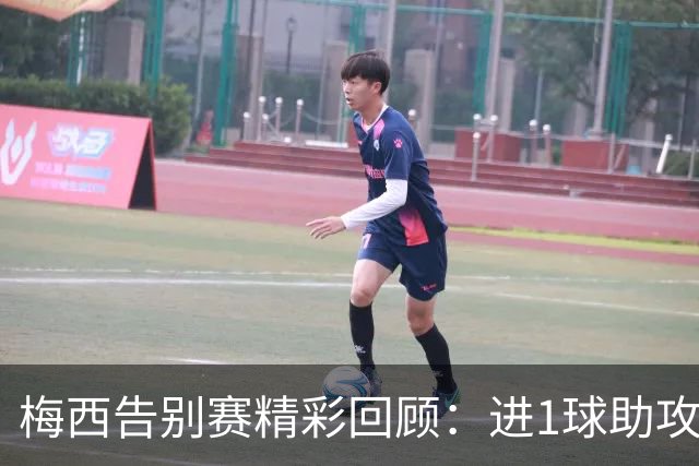 梅西告别赛精彩回顾：进1球助攻2次，辉煌蓝白生涯结束