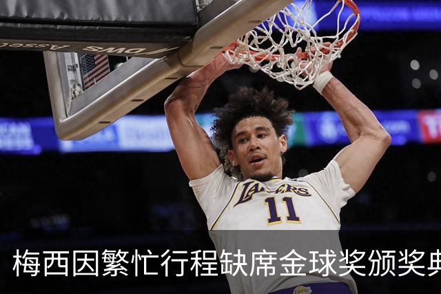 梅西因繁忙行程缺席金球奖颁奖典礼