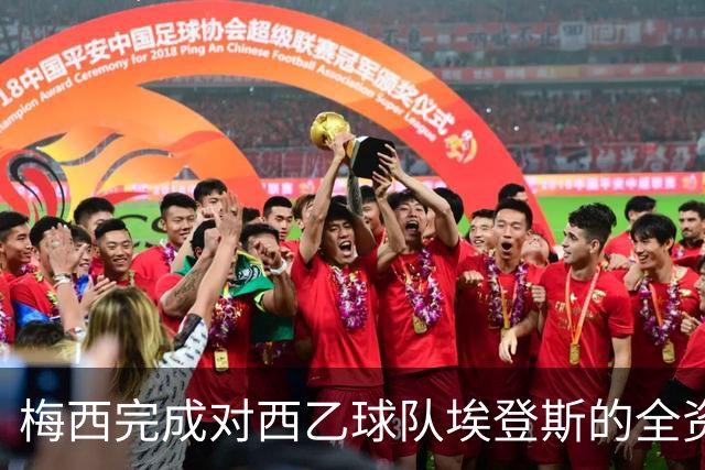 梅西完成对西乙球队埃登斯的全资收购