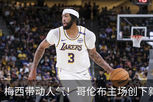 梅西带动人气！哥伦布主场创下新观众纪录