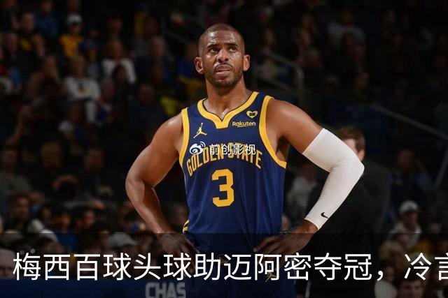 梅西百球头球助迈阿密夺冠，冷言对领导