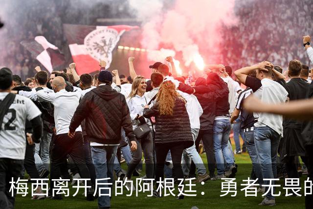梅西离开后的阿根廷：勇者无畏的接班之路