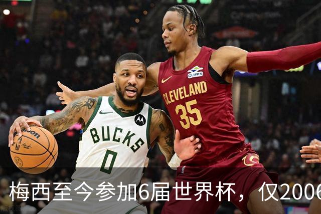 梅西至今参加6届世界杯，仅2006年球队成绩比C罗差