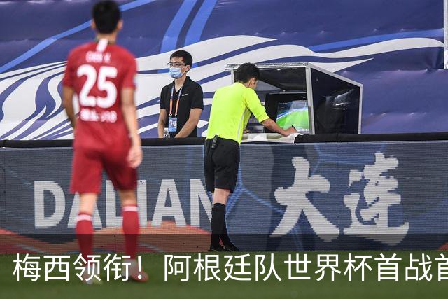 梅西领衔！阿根廷队世界杯首战首发阵容分析，谁将成胜负关键？