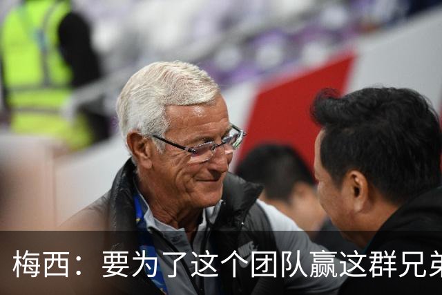 梅西：要为了这个团队赢这群兄弟们都值得，我们让球迷习惯了胜利