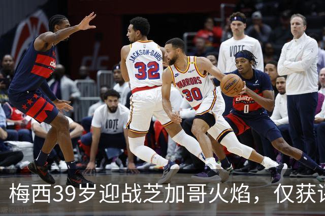 梅西39岁迎战芝加哥火焰，仅获评7.1分未能奪MVP