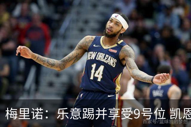 梅里诺：乐意踢并享受9号位 凯恩与我风格相似2优1劣