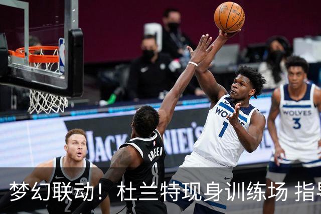 梦幻联动！杜兰特现身训练场 指导西雅图风暴全明星中锋马隆加