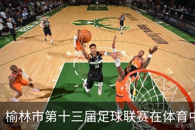 榆林市第十三届足球联赛在体育中心鸣哨开赛
