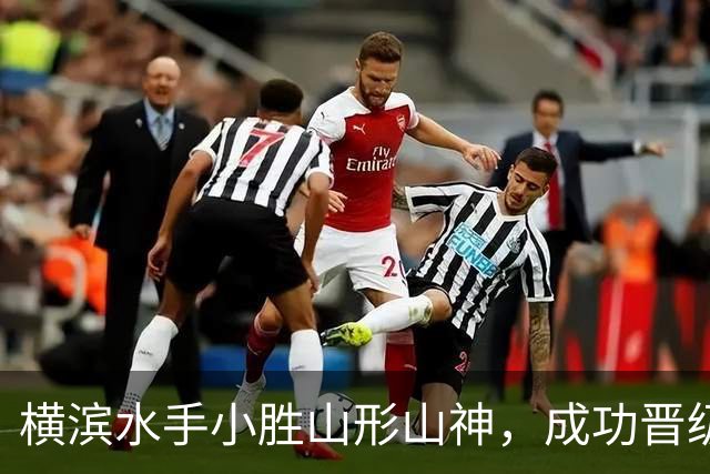 横滨水手小胜山形山神，成功晋级联赛杯