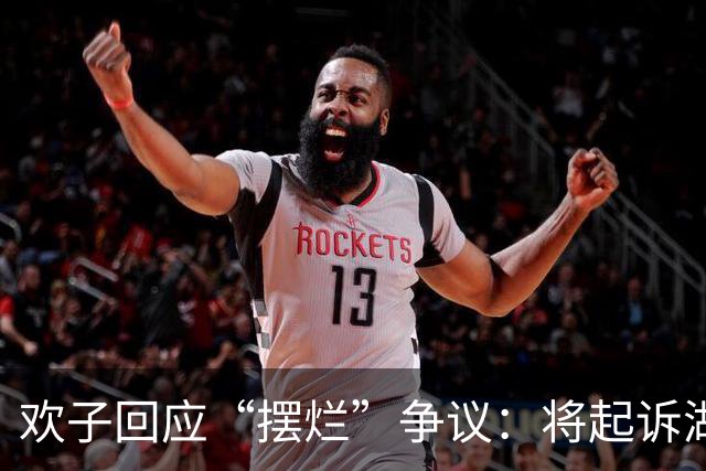 欢子回应“摆烂”争议：将起诉湖南卫视并要求放出原始画面
