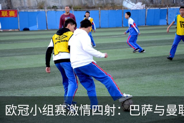 欧冠小组赛激情四射：巴萨与曼联谁将主宰这场巅峰对决？