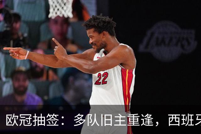 欧冠抽签：多队旧主重逢，西班牙球队各自挑战明朗