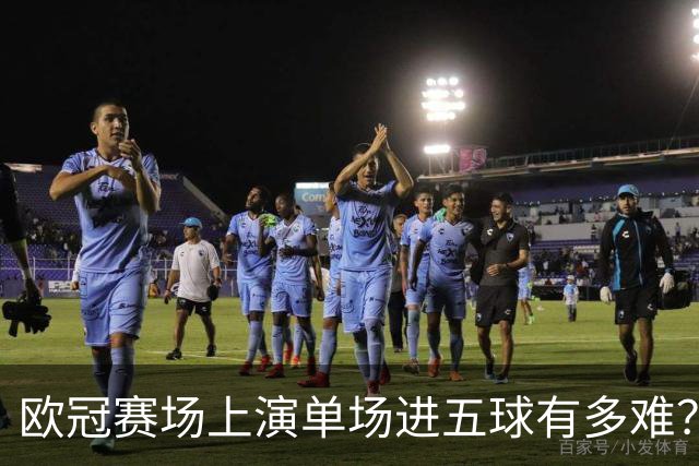 欧冠赛场上演单场进五球有多难？仅三人做到