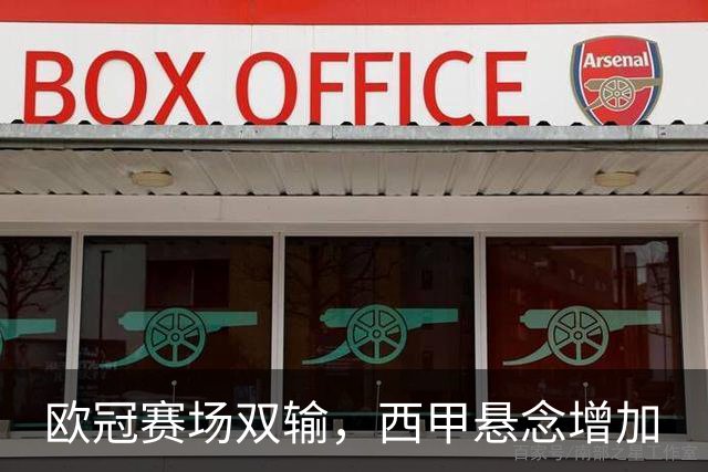 欧冠赛场双输，西甲悬念增加