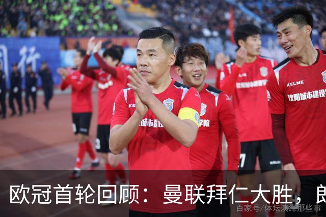 欧冠首轮回顾：曼联拜仁大胜，朗斯惊险逆转