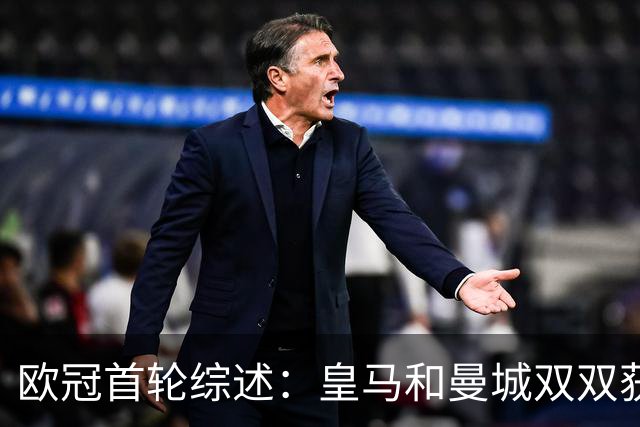 欧冠首轮综述：皇马和曼城双双获胜