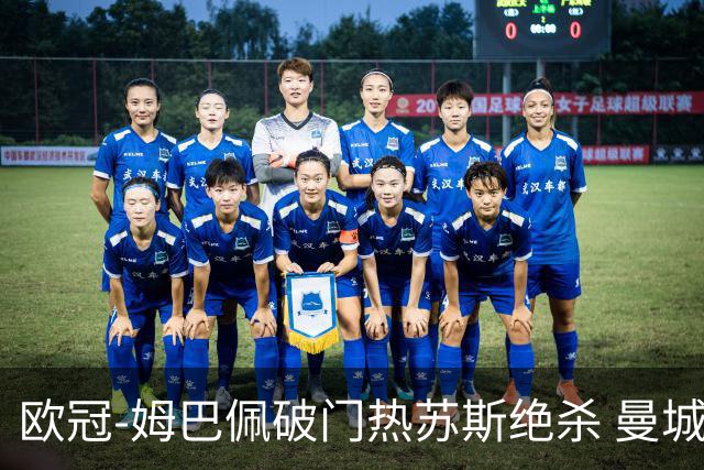 欧冠-姆巴佩破门热苏斯绝杀 曼城2-1巴黎双双出线