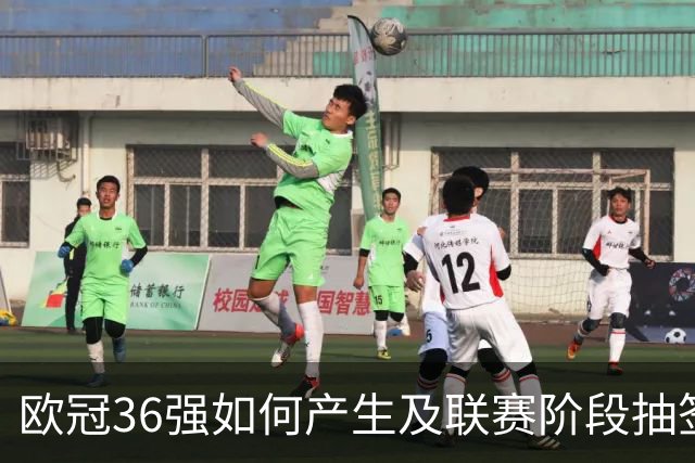 欧冠36强如何产生及联赛阶段抽签新规解读