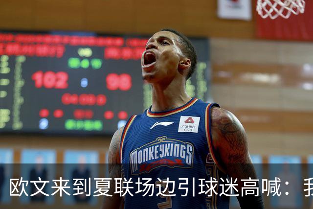 欧文来到夏联场边引球迷高喊：我们想看你打球！