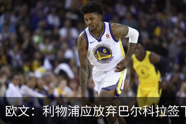 欧文：利物浦应放弃巴尔科拉签下鲍文，不敢相信他会踢英冠