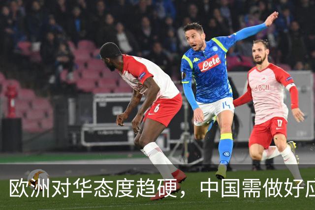 欧洲对华态度趋硬，中国需做好应对准备