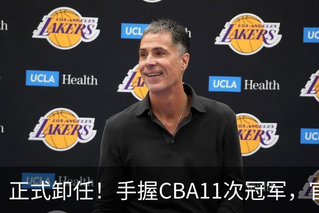 正式卸任！手握CBA11次冠军，官宣新职务，杜锋开启人生新篇章