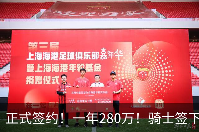 正式签约！一年280万！骑士签下西甲MVP，错失詹姆斯后启动补强B计划