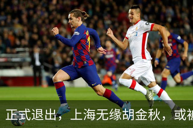 正式退出，上海无缘胡金秋，或被联盟处罚，山西也退出，下家剩2选1