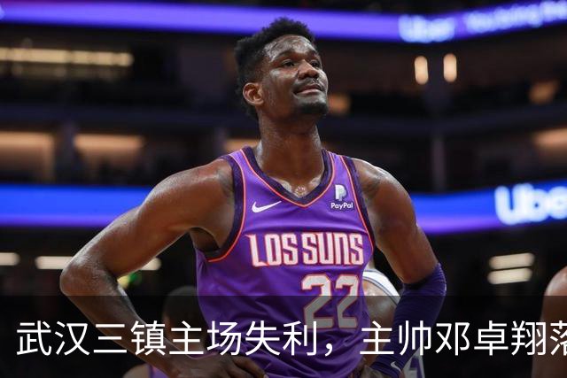 武汉三镇主场失利，主帅邓卓翔落泪告别
