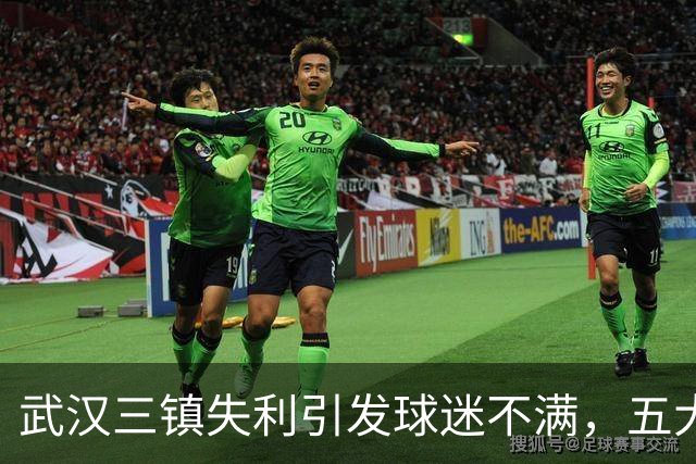 武汉三镇失利引发球迷不满，五大原因令人难以释怀