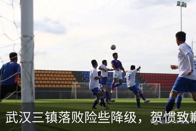 武汉三镇落败险些降级，贺惯致歉保级形势堪忧