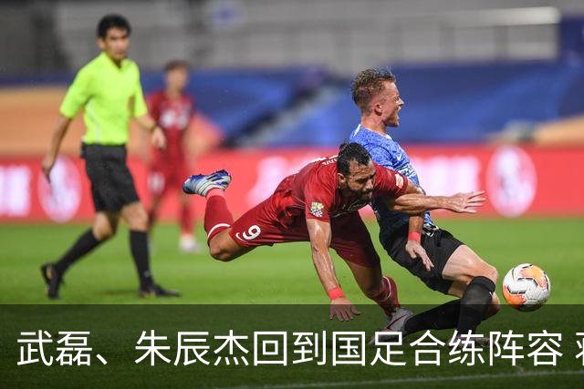 武磊、朱辰杰回到国足合练阵容 蒋光太缺席训练