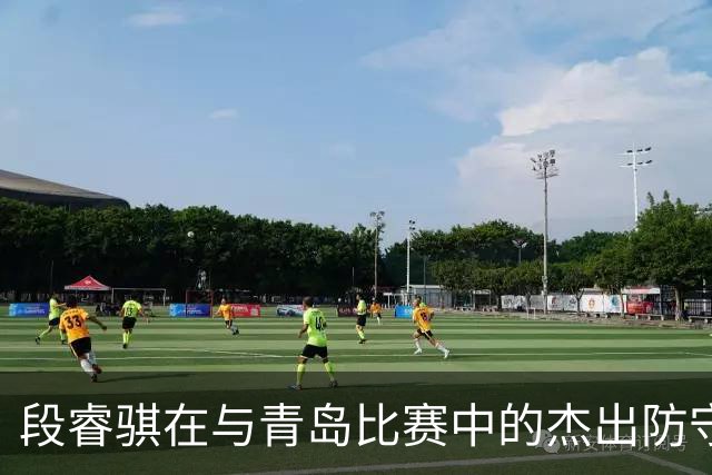 段睿骐在与青岛比赛中的杰出防守表现分析