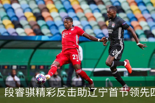 段睿骐精彩反击助辽宁首节领先四川