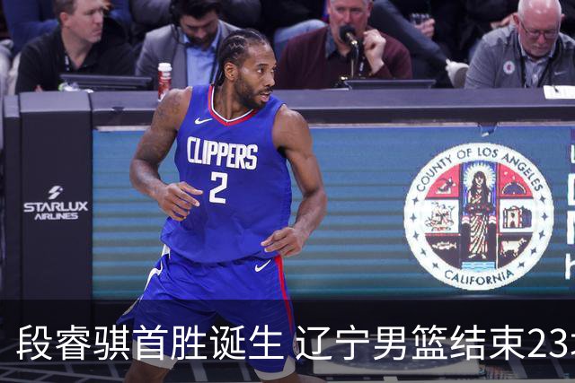 段睿骐首胜诞生 辽宁男篮结束23场连败记录