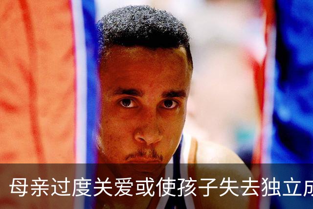 母亲过度关爱或使孩子失去独立成长机会