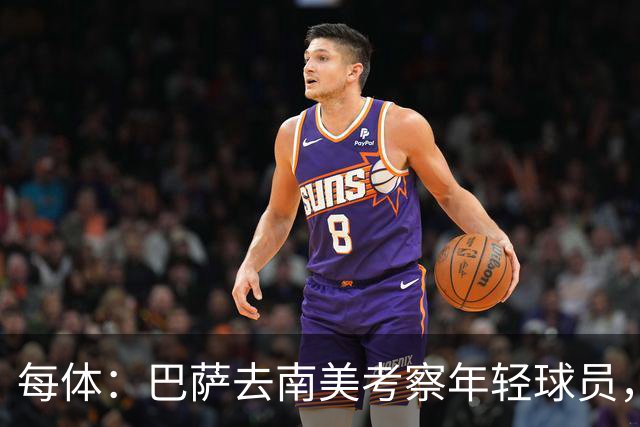 每体：巴萨去南美考察年轻球员，寻求不超过300万欧的低成本引援