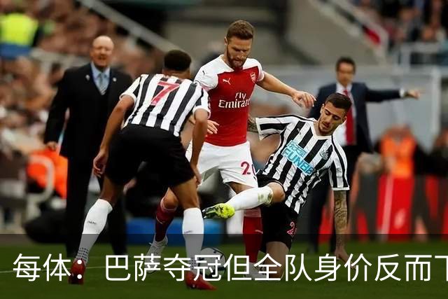 每体：巴萨夺冠但全队身价反而下降，本次更新共损失1410万欧元