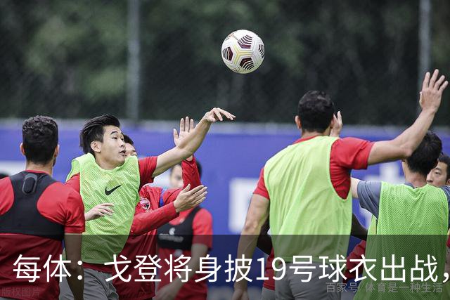 每体：戈登将身披19号球衣出战，他已经选择了这个号码
