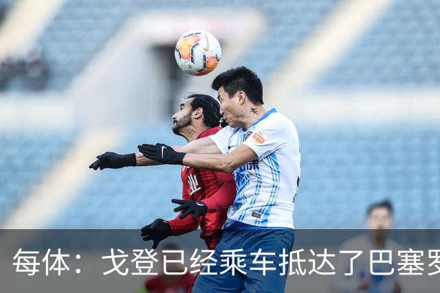 每体：戈登已经乘车抵达了巴塞罗那的体检医院，今日就将签约