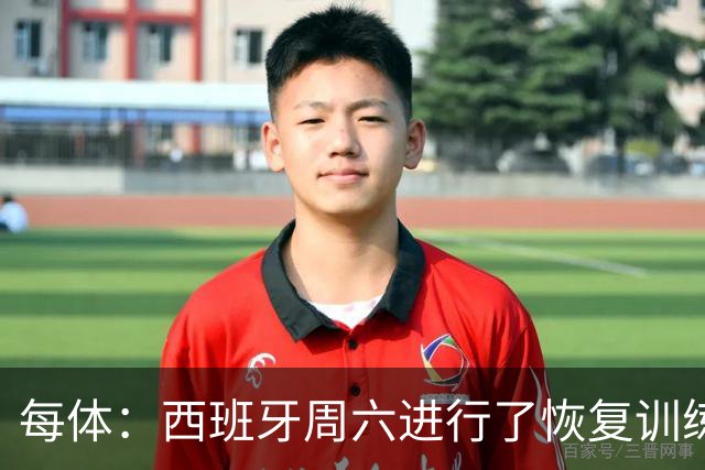每体：西班牙周六进行了恢复训练，之后将前往达拉斯备战法国