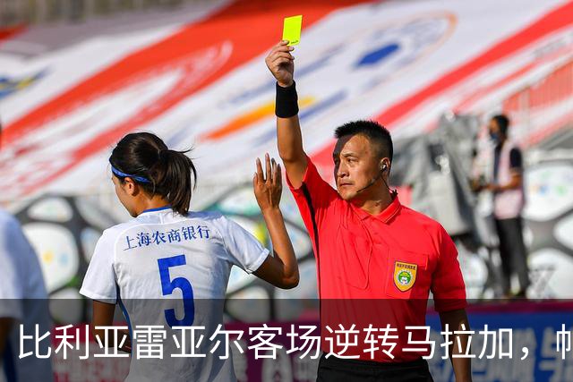 比利亚雷亚尔客场逆转马拉加，帕普-盖伊独中两元