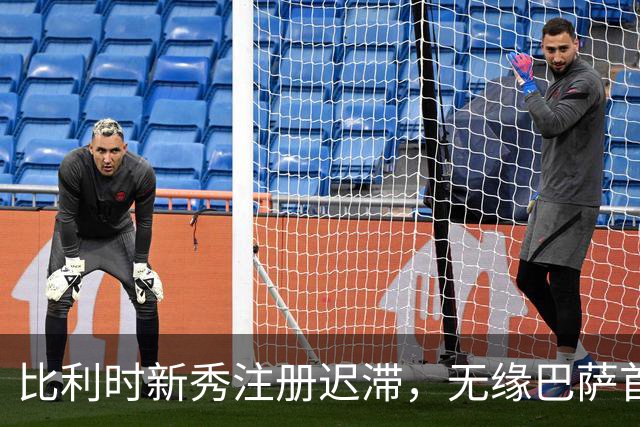 比利时新秀注册迟滞，无缘巴萨首轮亮相