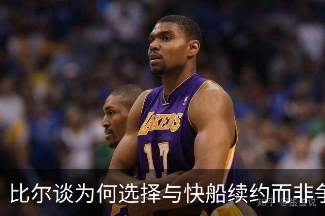 比尔谈为何选择与快船续约而非争冠球队