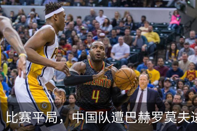 比赛平局，中国队遭巴赫罗莫夫进球追平