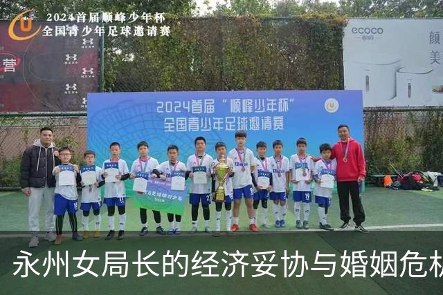 永州女局长的经济妥协与婚姻危机：金钱无法买到尊严