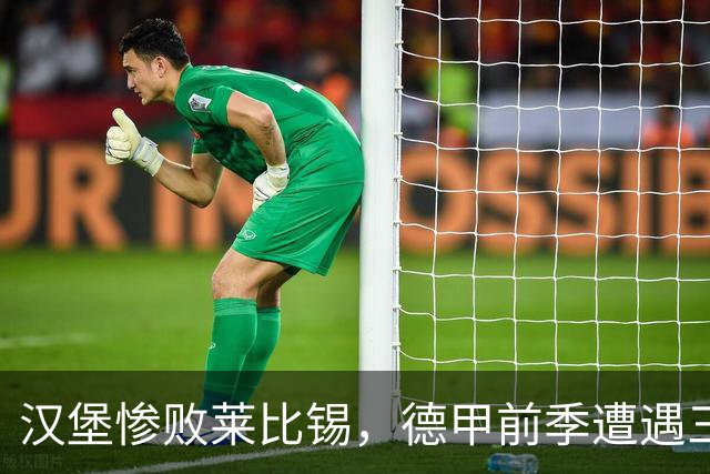汉堡惨败莱比锡，德甲前季遭遇三连败
