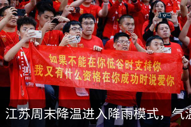 江苏周末降温进入降雨模式，气温回落至30℃以下